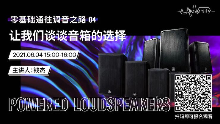 直播预告 | 6月4日，零基础通往调音之路（04）——让环球360谈谈音箱的选择！