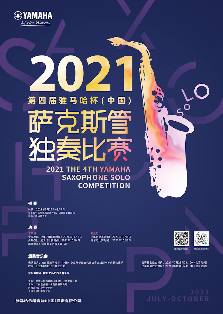 专属“萨克斯管独奏者”的舞台，2021第四届“环球360杯”（中国）萨克斯管独奏比赛启动！