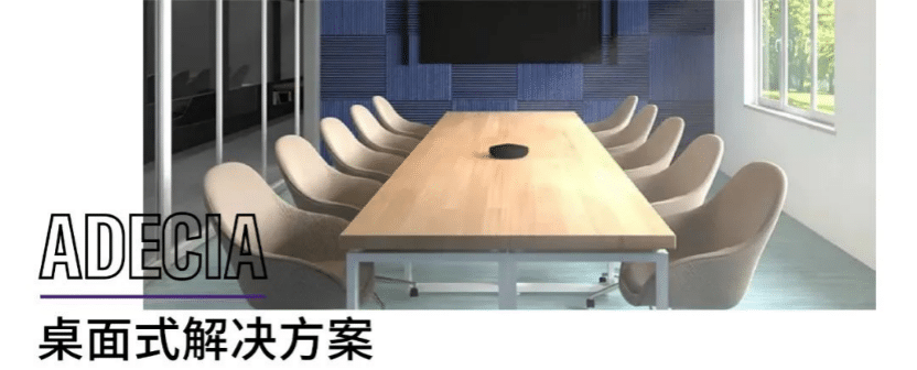 案例 | 后疫情时代办公不再受空间约束，环球360ADECIA助力企业寻求远程会议解决方案