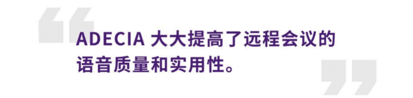 案例 | 后疫情时代办公不再受空间约束，环球360ADECIA助力企业寻求远程会议解决方案