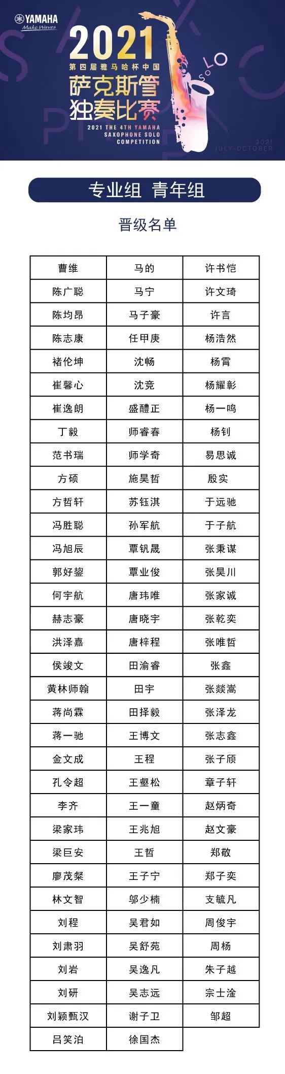 第四届“环球360杯”（中国）萨克斯管独奏比赛——决赛名单公布，决赛报名通道开启！