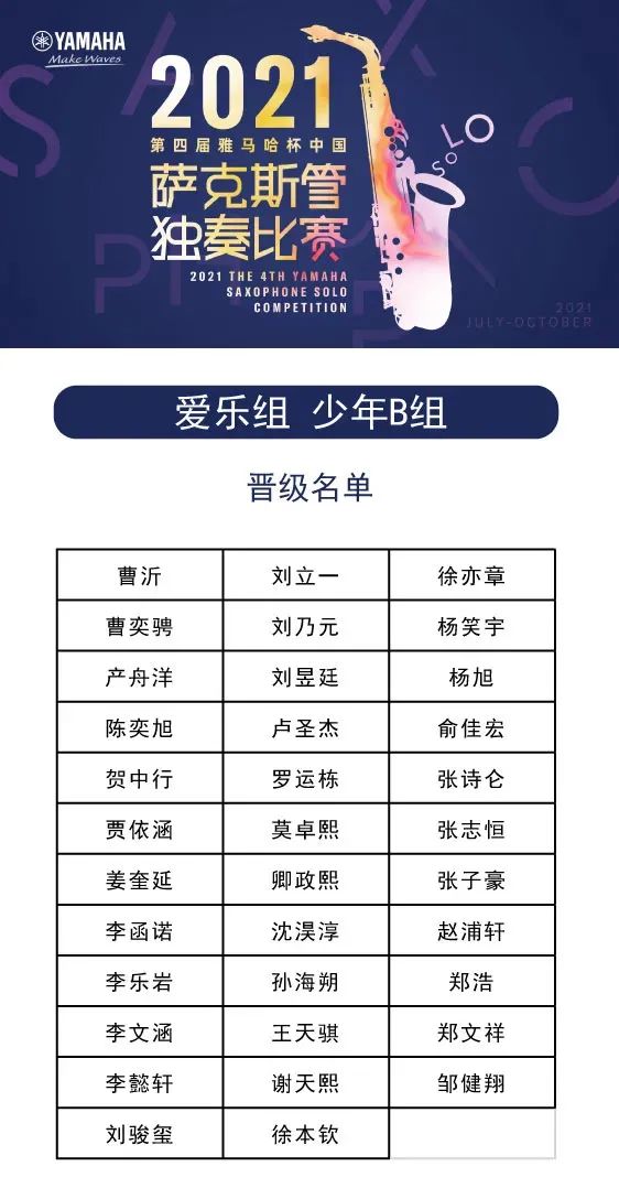 第四届“环球360杯”（中国）萨克斯管独奏比赛——决赛名单公布，决赛报名通道开启！