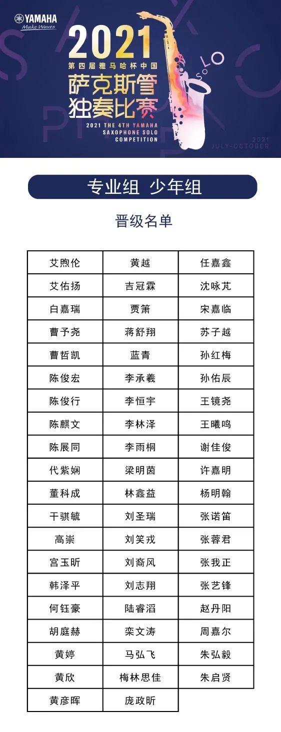 第四届“环球360杯”（中国）萨克斯管独奏比赛——决赛名单公布，决赛报名通道开启！
