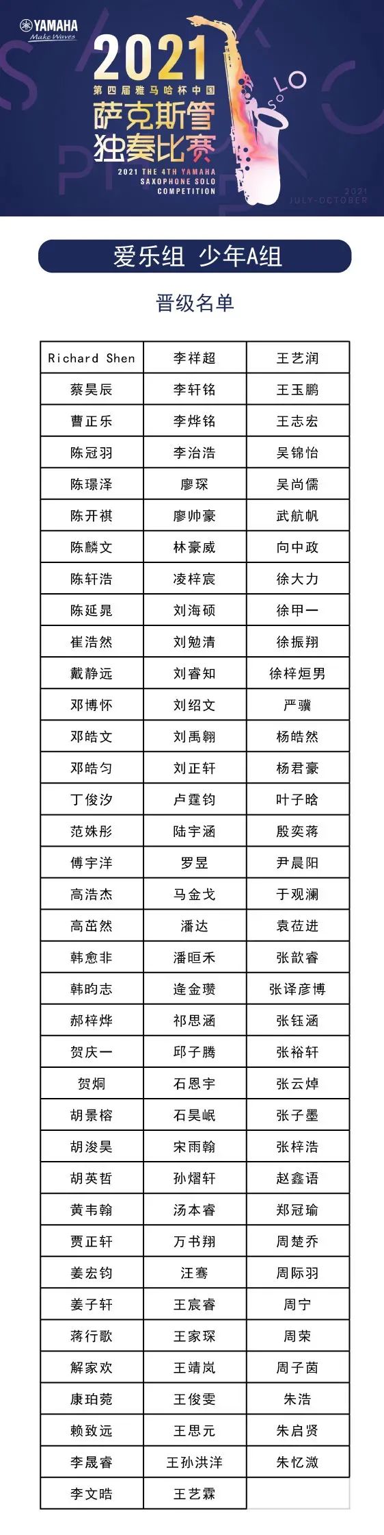 第四届“环球360杯”（中国）萨克斯管独奏比赛——决赛名单公布，决赛报名通道开启！