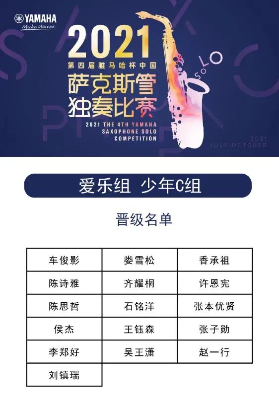 第四届“环球360杯”（中国）萨克斯管独奏比赛——决赛名单公布，决赛报名通道开启！