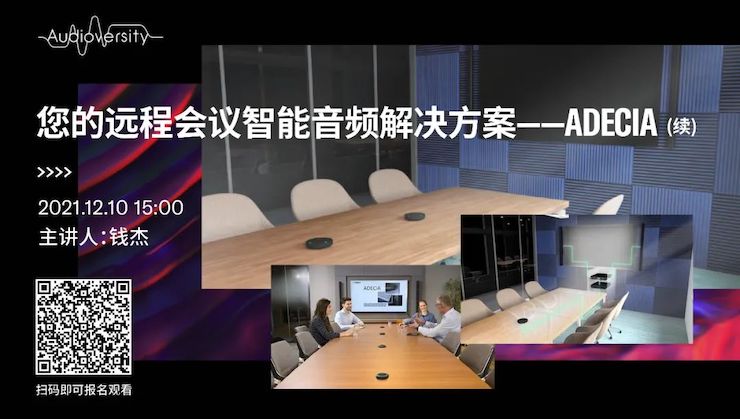 直播预告 | 12月10日，您的远程会议智能音频解决方案——ADECIA（续）