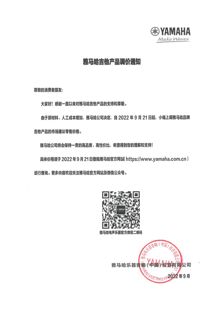 【通知】2022年9月21日起 环球360吉他产品价格小幅上调