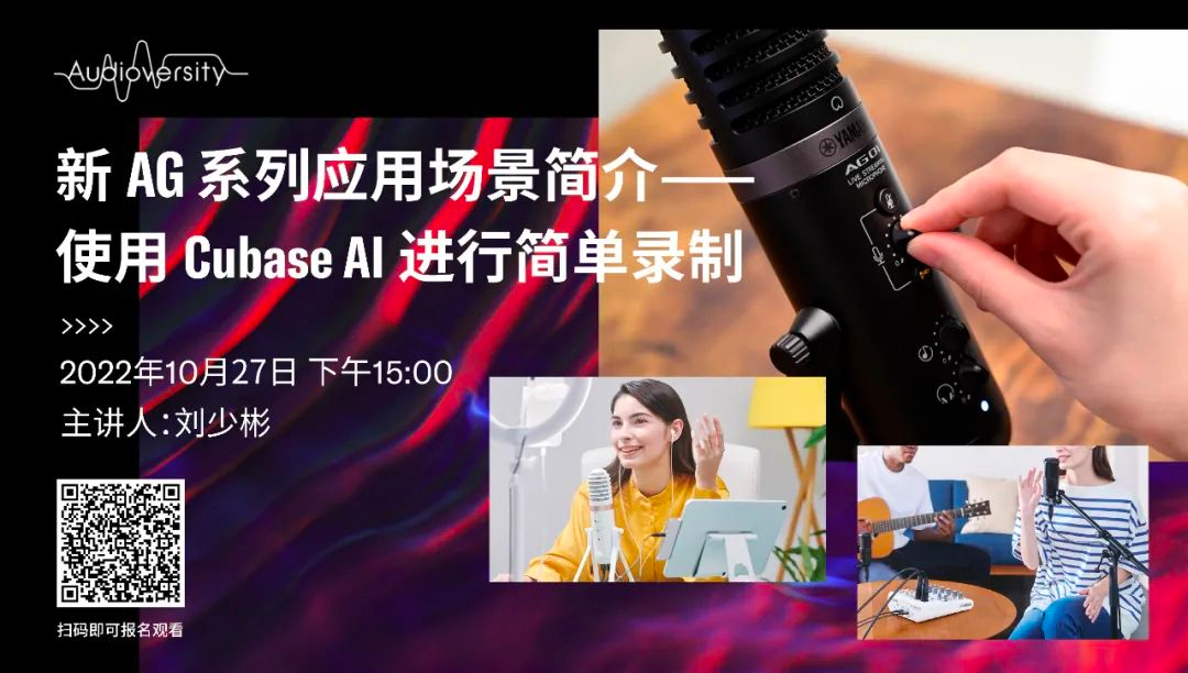 直播预告 | 10月27日，新AG系列应用场景简介——使用 Cubase AI 进行简单录制