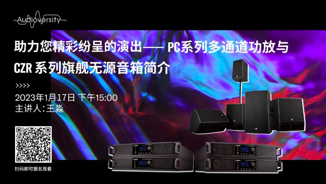直播预告 | 1月17日，助力您精彩纷呈的演出——PC系列多通道功放与CZR系列旗舰无源音箱简介