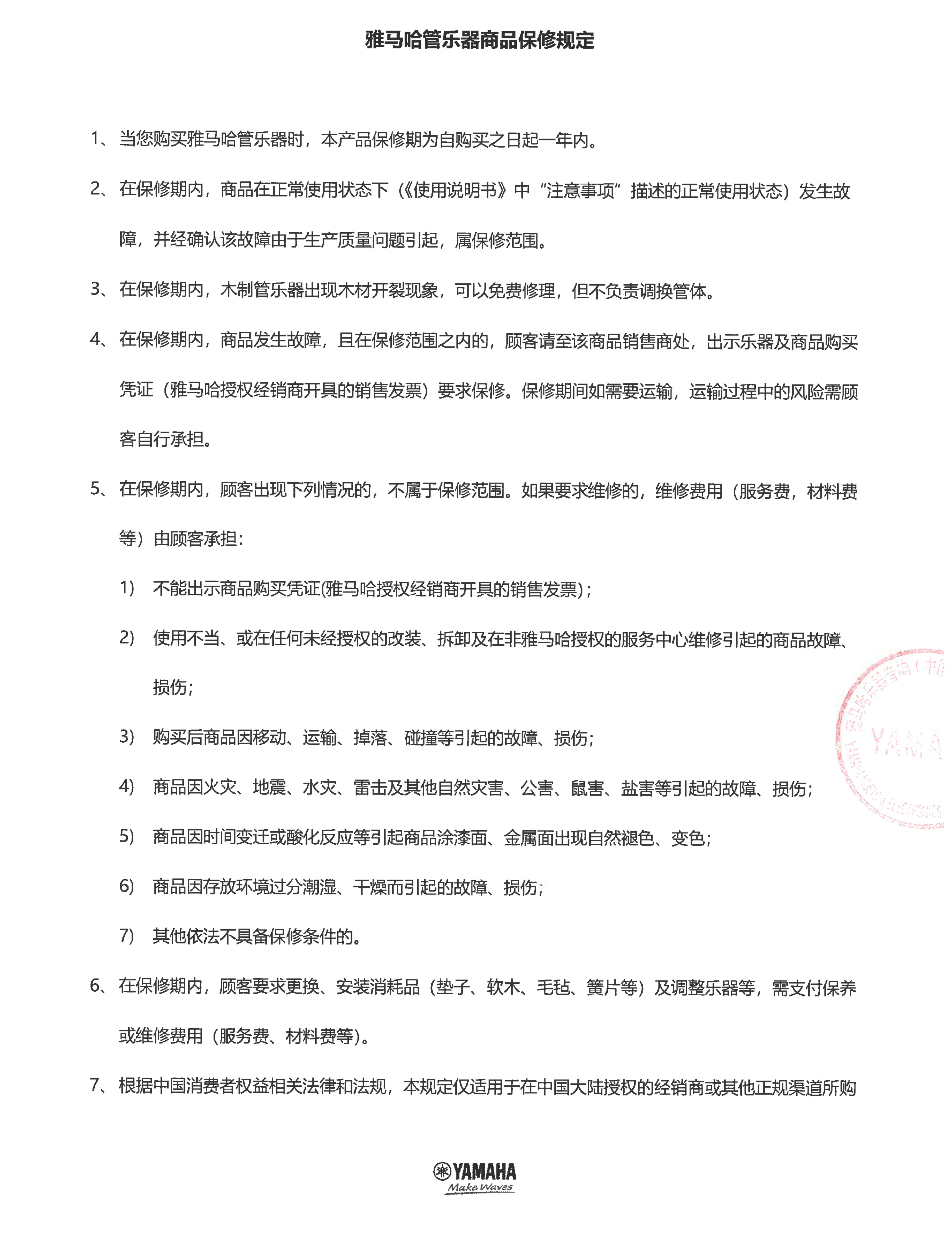 环球360管乐器商品保修规定