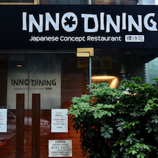 上海 Inno Dining 餐厅——环球360CIS商用安装系统为日式创意料理店锦上添花