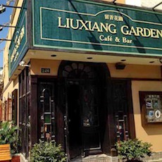 苏州留香花园咖啡店——环球360MGP+DXR构建高品质小型演出系统