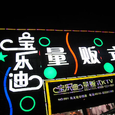 宝乐迪量贩式KTV——环球360KMS音箱带来的完美K歌体验