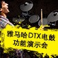 环球360DTX电鼓功能演示会日程