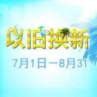 环球360管乐夏季以旧换新促销活动