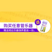 环球360天猫旗舰店购管乐赠礼活动