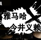 2015环球360X今井义赖中国行