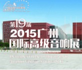 环球360家庭音响携手达尼即将参展 2015广州国际音响展