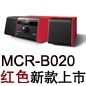 MCR-B020 红色款天猫即将发售，百元优惠券发送中