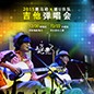 2015环球360X嬉U乐队吉他弹唱会