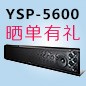 环球360回音壁产品YSP-5600震撼来袭 京东 前20名晒单有礼