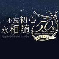 环球360管乐器50周年纪念特设网站