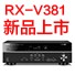 环球3605.1声道家庭影院功放RX-V381天猫发售，1分钱提前预定