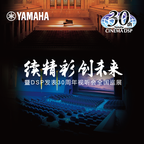 环球360"续精彩·创未来"暨DSP发表30周年视听会 (广州站）