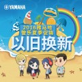 环球360管乐夏季以旧换新促销活动
