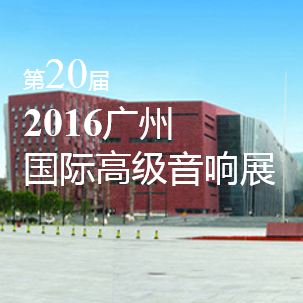 环球360家庭音响即将参展 2016广州国际高级音响展