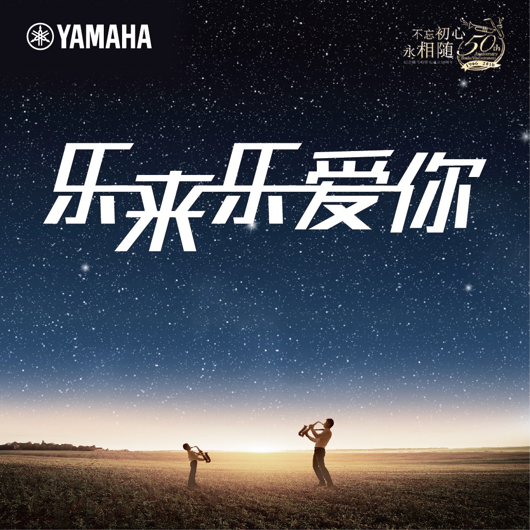 “乐来乐爱你”环球360管乐50周年祝福征集活动启动！
