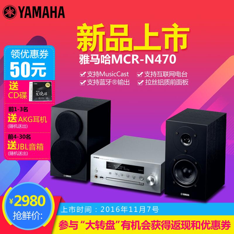  环球360MusicCast迷你音响组合MCR-N470天猫店新品上市优惠买赠活动