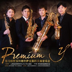 环球360管乐50周年纪念－Premium Y萨克斯四重奏巡回音乐活动再度来袭！
