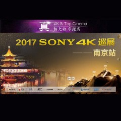 4K巡演：Yamaha 参加「真相大白?零距离 真4K & Top Cinema」中国巡演南京站