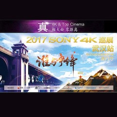 4K巡演：Yamaha 参加「真相大白?零距离 真4K & Top Cinema」中国巡演武汉站