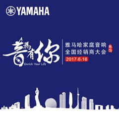 经销商大会：“音为有你”2017环球360家庭音响全国经销商大会