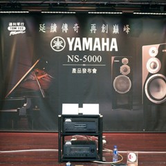 发布会：延续传奇 再创巓峰 Yamaha NS-5000 香港产品发布会