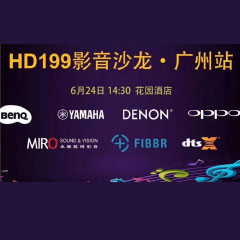 影音沙龙：“精彩十五年，影音不散场” HD199影音沙龙广州站