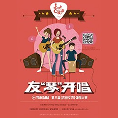 2017【环球360吉他女声弹唱大赛】火热开启！