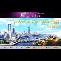 4K巡演：Yamaha 参加「真相大白?零距离 真4K & Top Cinema」中国巡演宁波站