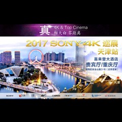 4K巡演：Yamaha 参加「真相大白?零距离 真4K & Top Cinema」中国巡演天津站