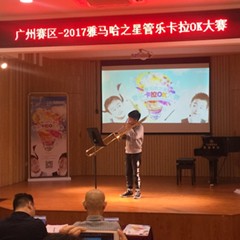 2017“环球360之星”管乐卡拉OK大赛——广州赛区初赛顺利举行