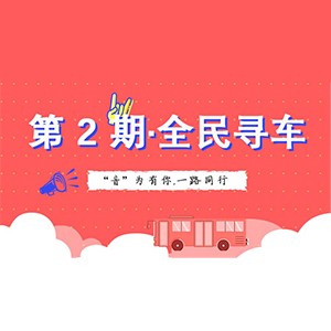 活动升级！不在上海也能抢音响啦 | 环球360“音”为有你，一路同行
