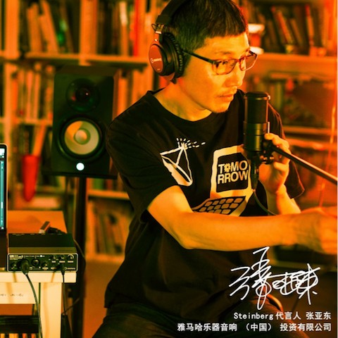 音乐制作人张亚东先生签约成为环球360旗下Steinberg产品代言人 
