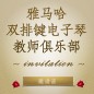 第二届环球360双排键电子琴教师俱乐部（YETC）年会邀请函 
