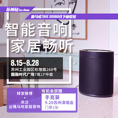 环球360家庭音响线下体验馆——苏州站