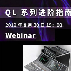 直播预告 | 8月30日环球360分享QL系列进阶指南