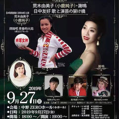 音乐会 | 环球360未来艺术家刘明康将牵手《排球女将》“小鹿纯子”庆祝祖国七十周年华诞