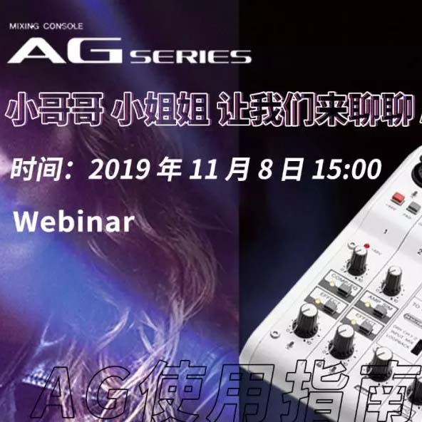 直播预告 | 11月8日环球360AG系列调音台使用指南