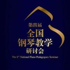 精彩回顾丨环球360钢琴全程支持第四届全国钢琴教学研讨会